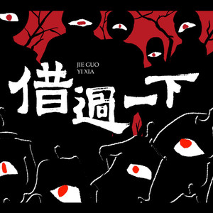 借过一下