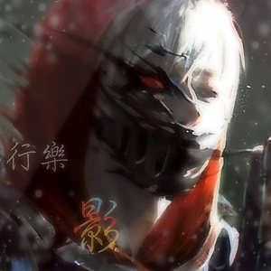 盗墓笔记·十年人间-行樂