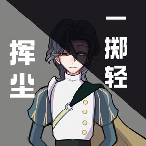 挥尘一掷轻 (伴奏)