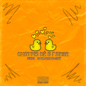 Смотрю ей в глаза (Explicit)