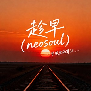 趁早 (neosoul) - 梦境里的算法封面
