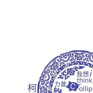 我想