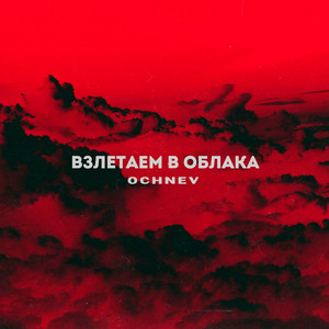 Взлетаем в облака (Explicit)