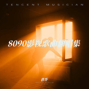 8090影视歌曲翻唱集