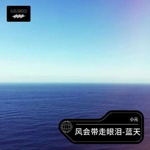 风会带走眼泪-蓝天