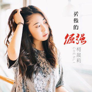 骄傲的倔强 (钢琴版)