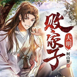 第877集 踏白去 (DJ长音频)封面