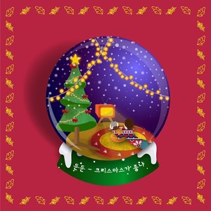 크리스마스가 좋냐 - 2019 눈눈