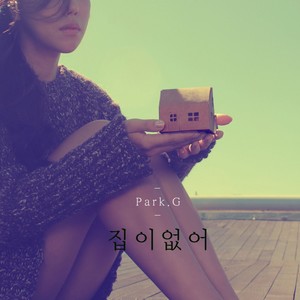 집이 없어 (无家可归)