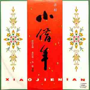 小借年（二）