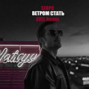 Ветром стать (Avél Remix)