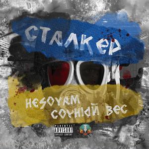 Сталкер (Explicit)