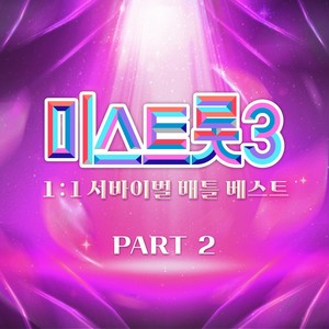 미스트롯3 1:1 서바이벌 베스트 PART2 (Music Source of Ms.Trot3 1:1 Survival Best PART2)