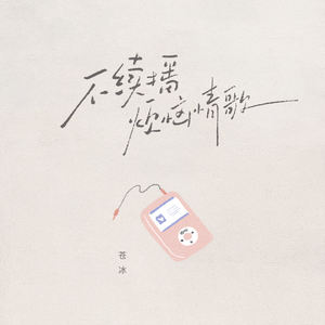 不续播烦恼情歌
