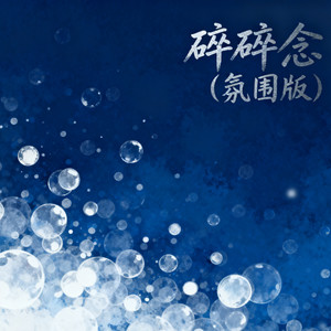 碎碎念 (氛围版)