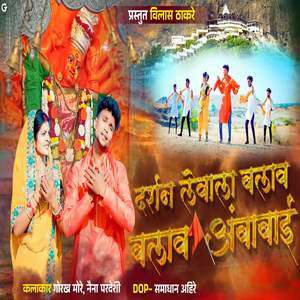 Darshan Levala Balav Balav Ambabai