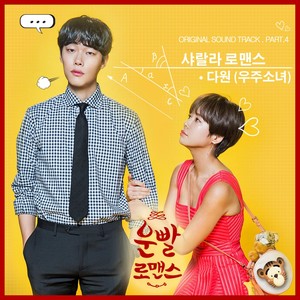 운빨로맨스 OST Part.4 (好运罗曼史 OST Part.4)