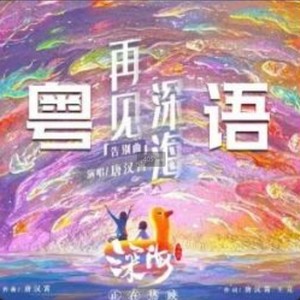 再见深海《粤语少年版》