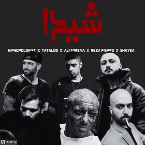 ریمیکس بمب شیدا از رضا پیشرو هیپهاپولوژیست امیر تتلو علی سورنا شایع حصین (feat. Amir Tataloo, Shayea, Ali Sorena, Hiphopologist, Reza Pishro & Ho3ein)