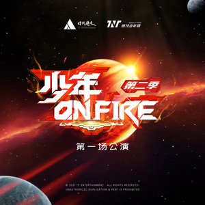 少年ON FIRE 第二季 第一场公演