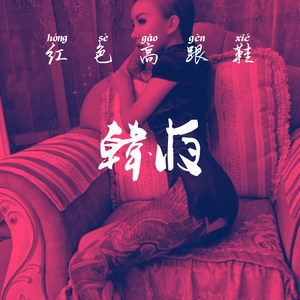 不如他 (Remix)