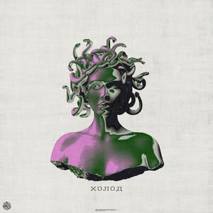 Ð¥Ð¾Ð»Ð¾Ð´ (Original Mix)
