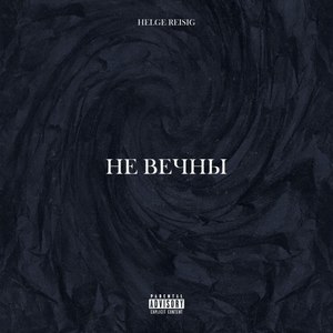 Не вечны (Explicit)