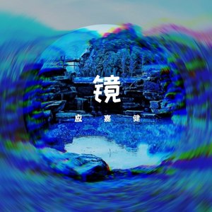 山水涧星辰 (NEW版)
