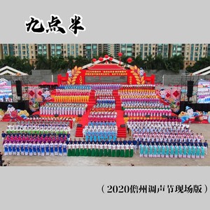 九点半 (2020儋州调声节现场版)