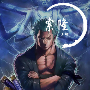 阿修罗·一雾银