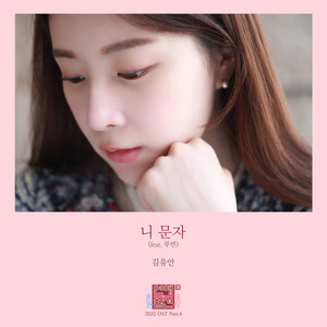 니 문자 (feat. 루빈)