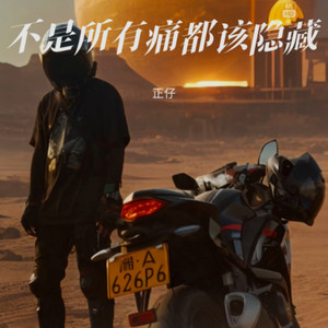 不是所有痛都该隐藏