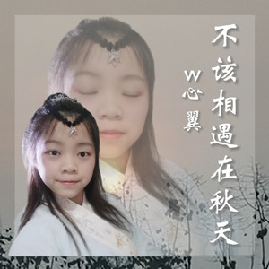 不该相遇在秋天