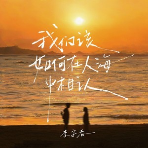 我们该如何在人海中相认-李宇春