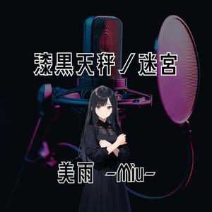 漆黒天秤ノ迷宮