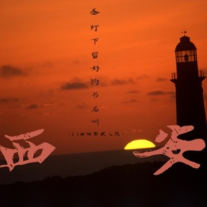 圣灯下留好的书叫西安