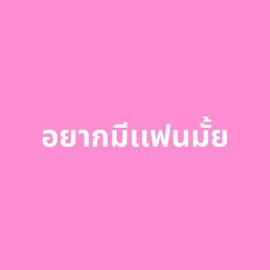 อยากมีเเฟนมั้ย (feat. 7Vibes) (Explicit)