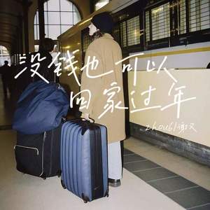 没钱也可以回家过年