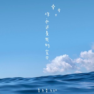 你永远是我的宝贝，宝贝 (女版)