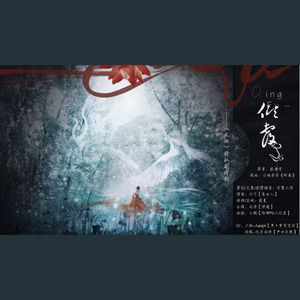 倾覆‖念白版（《凤血》授权剧情歌） (COVER版)