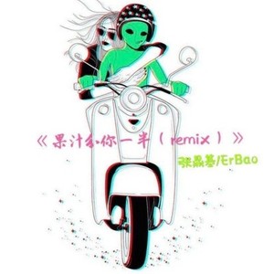 花儿乐队-我的果汁分你一半 (张zhang / ErBao remix|说唱版)