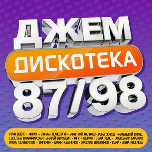 ДЖЕМ Дискотека 87/98