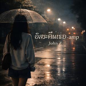 อิสระคืนเธอ-amp