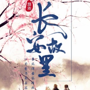 我叫长安,你叫故里