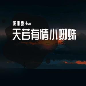 天若有情 (无损)