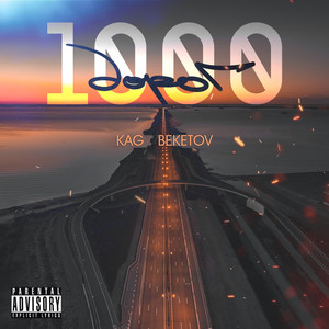 1000 дорог (Explicit)