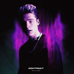 Контракт (Prod by. msblack x safabeatz)