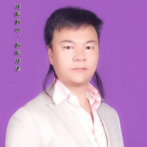 我陪你小 你陪我老