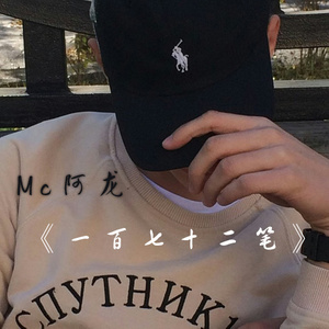 一百七十二笔 (伴奏)