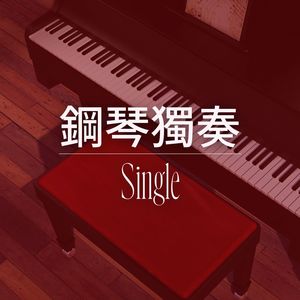 鋼琴獨奏: Single